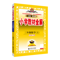 2025秋 小学教材全解 三年级 3年级 数学上 北师大版 工具版