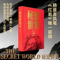 秘密世界 杨益言《红岩》前续 疯老头华子良的隐秘往事