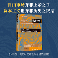 大转型：我们时代的政治与经济起源