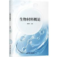 生物材料概论