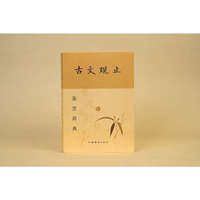 古文观止鉴赏辞典(新一版)