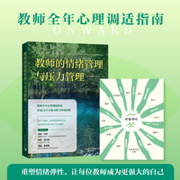 教师的情绪管理与压力管理（教师全年心理调适指南，重塑情绪弹性，让每位教师成为更强大的自己