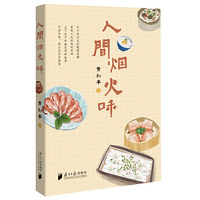 人间烟火味
