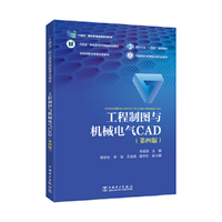 工程制图与机械电气CAD(第四版)