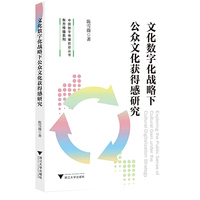 文化数字化战略下公众文化获得感研究