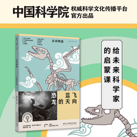 飞向蓝天的恐龙  少年中国科技·未来科学+丛书（古动物篇）