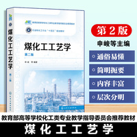 煤化工工艺学（申峻）（第二版）