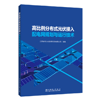 高比例分布式光伏接入配电网规划与运行技术