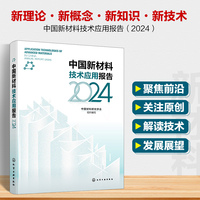 中国新材料技术应用报告（2024）