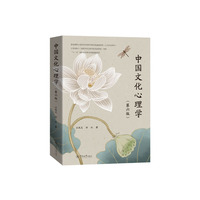 中国文化心理学（第六版）