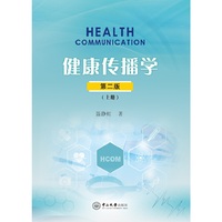 健康传播学:全二册