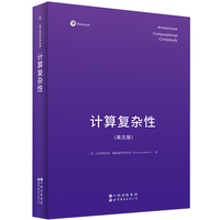 计算复杂性（英文版）Computational Complexity