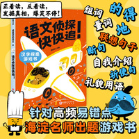 怪童话的语文.6：语文侦探快快追！汉字探案游戏书
