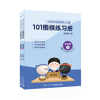 101围棋练习册 初级篇