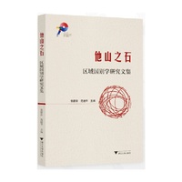 他山之石：区域国别学研究文集