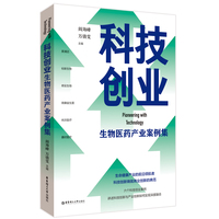 科技创业：生物医药产业案例集