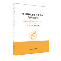 高校学术前沿成果丛书—中国舞蹈文化艺术发展与教育探究