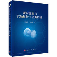 密封激振与汽轮机转子动力特性9787030832634曹丽华科学出版社