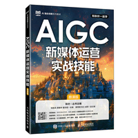 AIGC新媒体运营实战技能（慕课版）