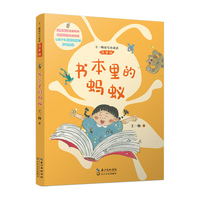 书本里的蚂蚁（王一梅读写小童话·注音版）