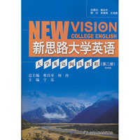 大学英语阅读教程（第二册）第四版（新思路大学英语）