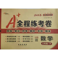 26春A+全程练考卷数学3年级 下册北师大课标版