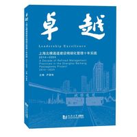 卓越：上海北横通道建设精细化管理十年实践2014—2024