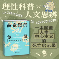 薛定谔的负鼠：动物教给我们的死亡课（一本颠覆人类中心主义的死亡启示录，西班牙动物思想与行为哲学协会联合创始人口碑之作）