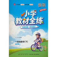 2026春 小学教材全练 一年级 1年级 数学下 人教版(RJ版)