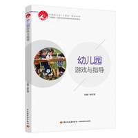 幼儿园游戏与指导