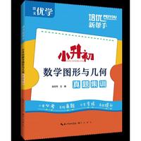 培优新帮手·小升初数学图形与几何真题集训