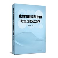 生物物理模型中的时空斑图动力学