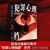犯罪心理档案第一季 刚雪印悬疑代表作“犯罪心理档案”系列 全新升级再版 收录近3万字未公开番外 人物关系图 场景化插图