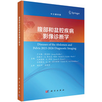 腹部和盆腔疾病影像诊断学9787030822468杨汉丰科学出版社