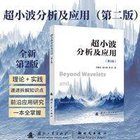 超小波分析及应用（第2版）国防工业出版社 当当书籍