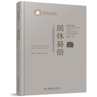 居休易俗——近代武汉的居住形态与日常