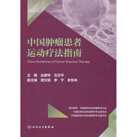 中国肿瘤患者运动疗法指南