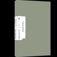 中国经济原论