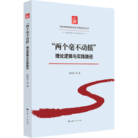 “两个毫不动摇”：理论逻辑与实践路径