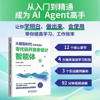 大模型时代：手把手教你零代码开发与设计智能体