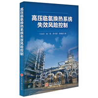 高压临氢换热系统失效风险控制