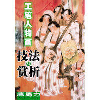工笔人物画技法与赏析
