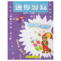 迷你游戏(紫色篇)