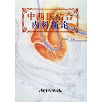 中西医结合内科新论