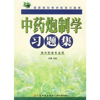 中药炮制学习题集
