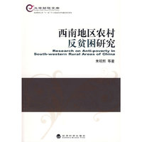 西南地区农村反贫困研究