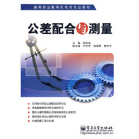 公差配合与测量(高等职业教育机电类专业教材)