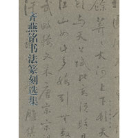 齐燕铭书法篆刻选集