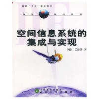 空间信息系统的集成与实现