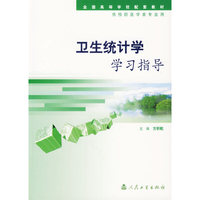 卫生统计学学习指导